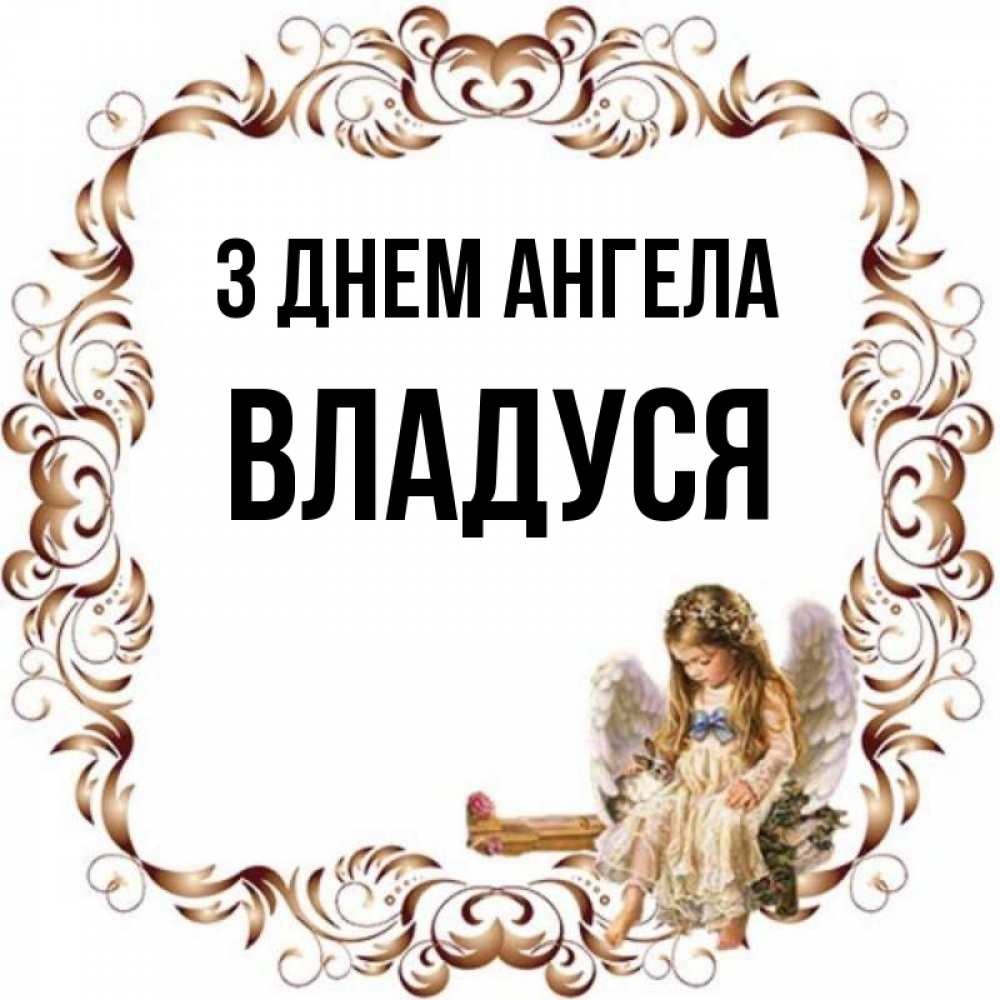 Открытка на каждый день з підписом, Владуся З Днем ангела рамочка из перьев и ангелочек Прикольна листівка з побажанням онлайн скачати безкоштовно 