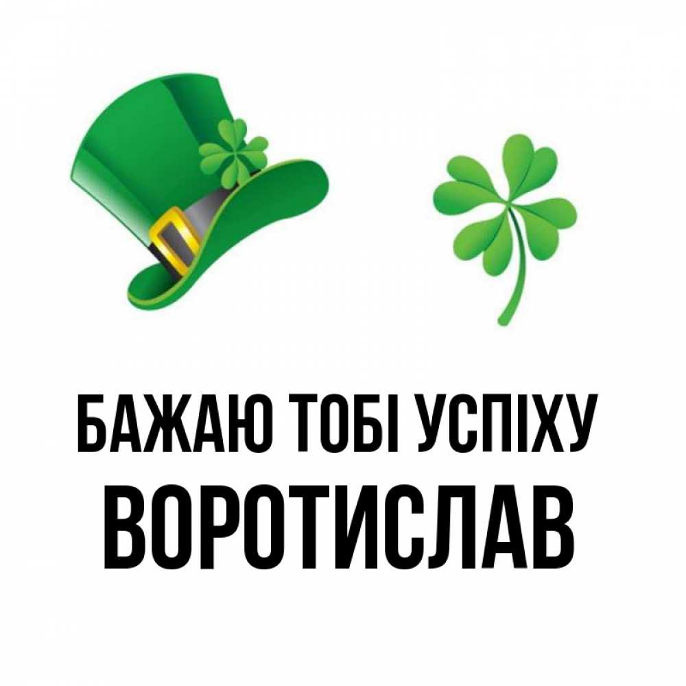 Открытка на каждый день з підписом, Воротислав Бажаю тобі успіху на удачу 1 Прикольна листівка з побажанням онлайн скачати безкоштовно 