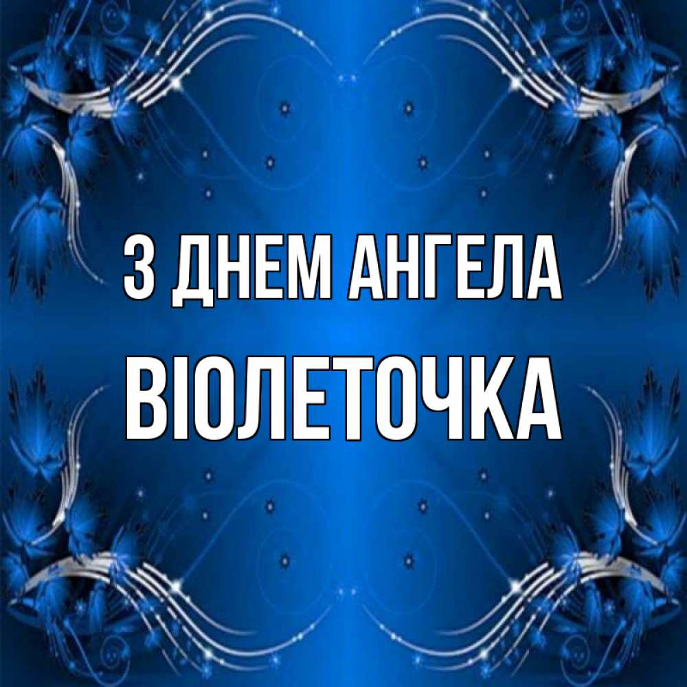 Открытка на каждый день з підписом, Віолеточка З Днем ангела красивая рамочка с узорами Прикольна листівка з побажанням онлайн скачати безкоштовно 