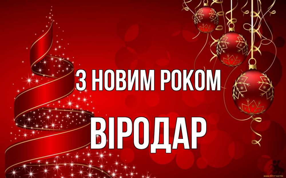 Открытка на каждый день з підписом, Віродар З новим роком новый год Прикольна листівка з побажанням онлайн скачати безкоштовно 