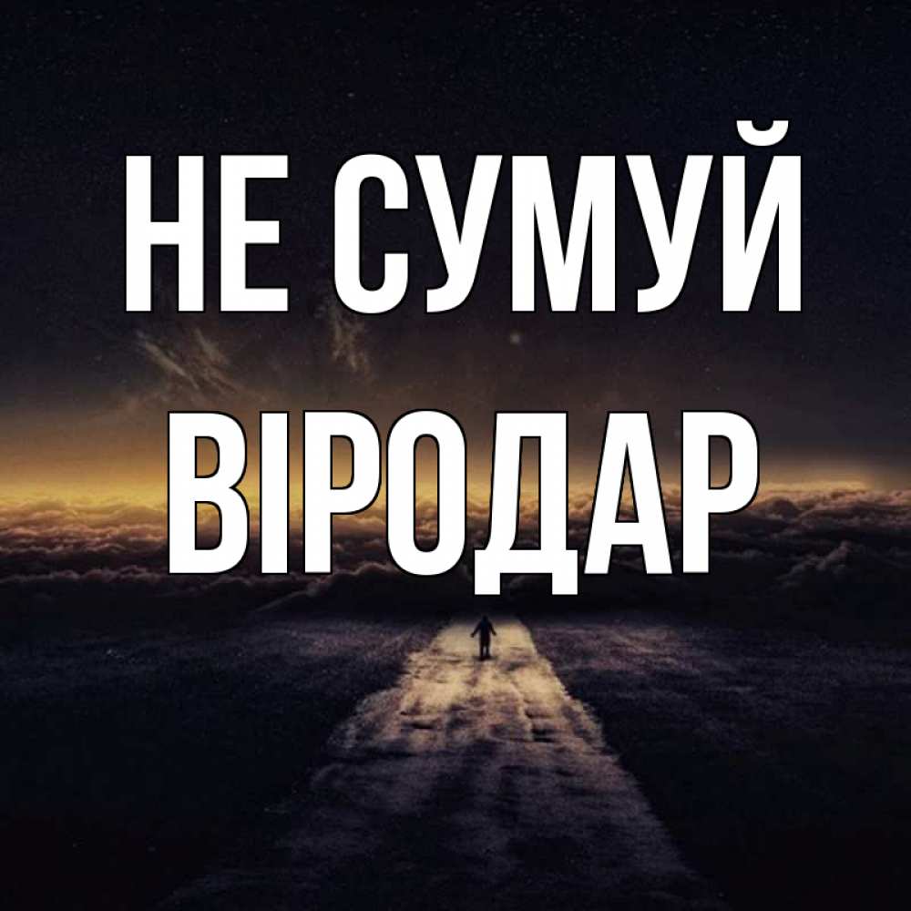 Открытка на каждый день з підписом, Віродар Не сумуй дорога в никуда Прикольна листівка з побажанням онлайн скачати безкоштовно 