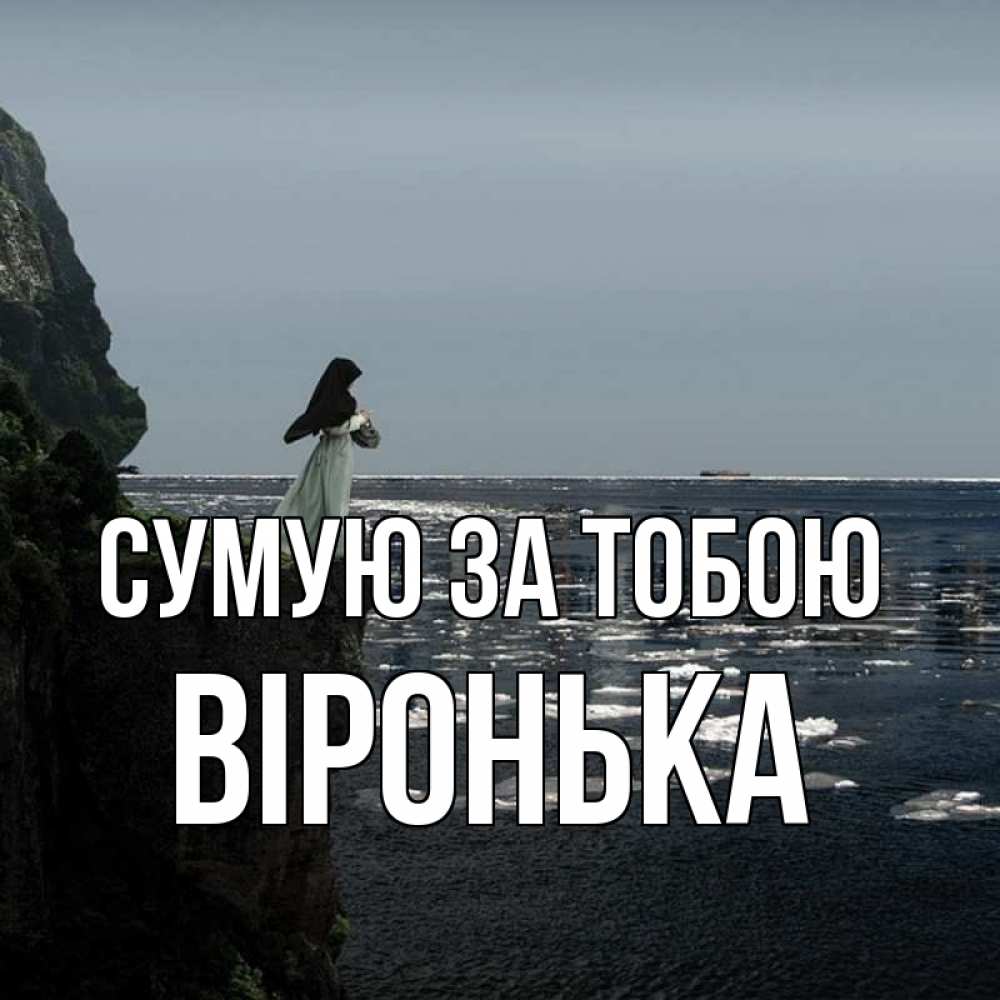 Открытка на каждый день з підписом, Віронька Сумую за тобою жду тебя или в монастырь Прикольна листівка з побажанням онлайн скачати безкоштовно 