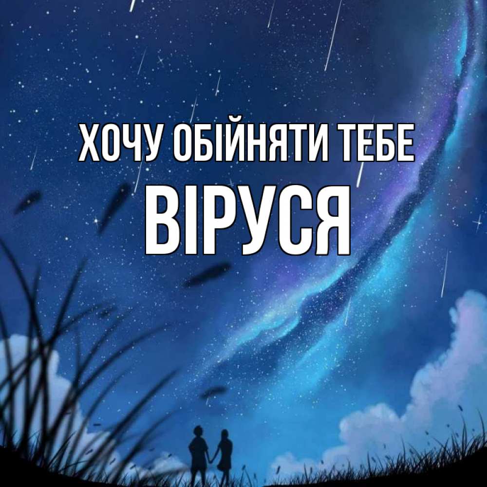 Открытка на каждый день з підписом, Віруся Хочу обійняти тебе камыши Прикольна листівка з побажанням онлайн скачати безкоштовно 
