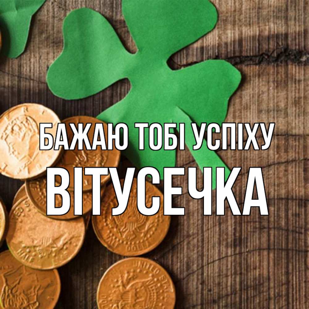 Открытка на каждый день з підписом, Вітусечка Бажаю тобі успіху деревянный фон Прикольна листівка з побажанням онлайн скачати безкоштовно 
