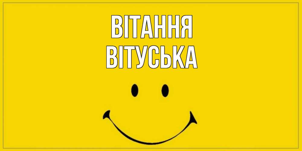 Открытка на каждый день з підписом, Вітуська Вітання смайл Прикольна листівка з побажанням онлайн скачати безкоштовно 