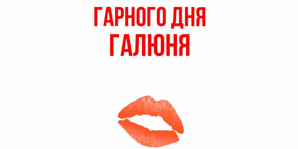 Открытка на каждый день з підписом, Галюня Гарного дня удачного дня с поцелуем Прикольна листівка з побажанням онлайн скачати безкоштовно 