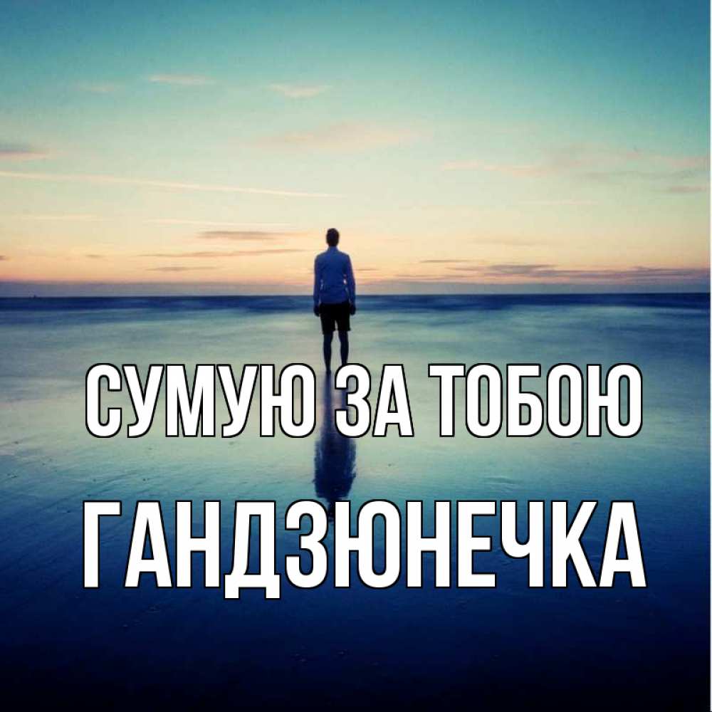 Открытка на каждый день з підписом, Гандзюнечка Сумую за тобою зима Прикольна листівка з побажанням онлайн скачати безкоштовно 