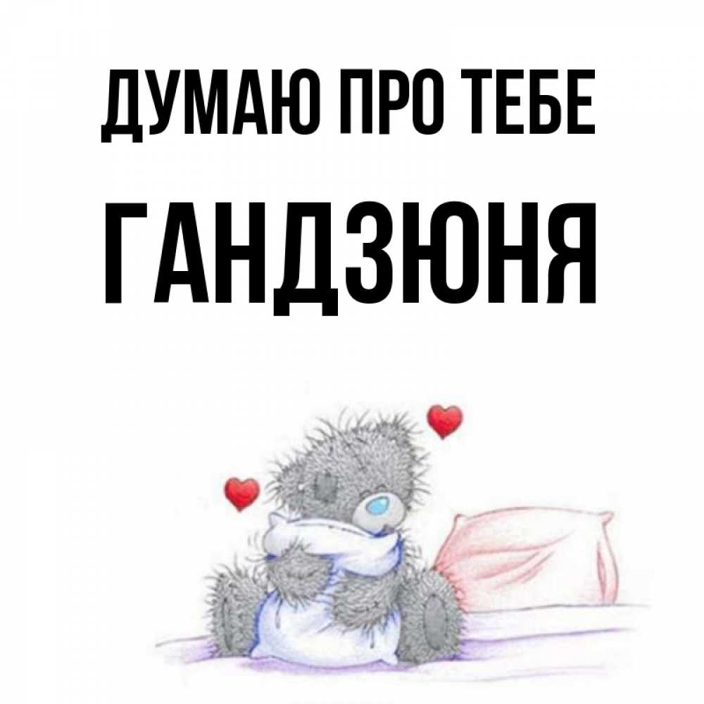 Открытка на каждый день з підписом, Гандзюня Думаю про тебе мишка на кровати Прикольна листівка з побажанням онлайн скачати безкоштовно 