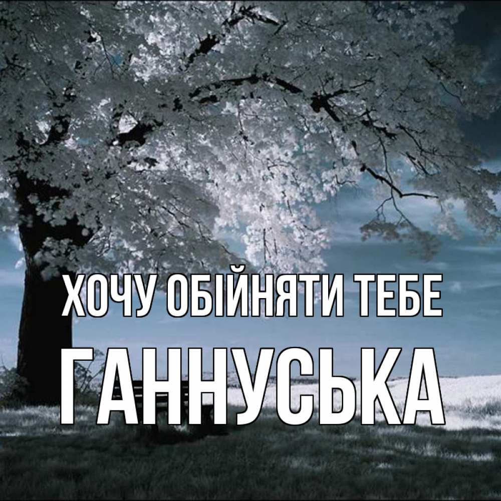 Открытка на каждый день з підписом, Ганнуська Хочу обійняти тебе дерево Прикольна листівка з побажанням онлайн скачати безкоштовно 
