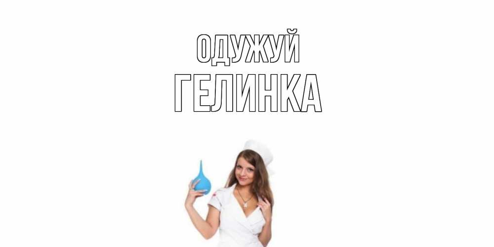 Открытка на каждый день з підписом, Гелинка Одужуй клизма Прикольна листівка з побажанням онлайн скачати безкоштовно 