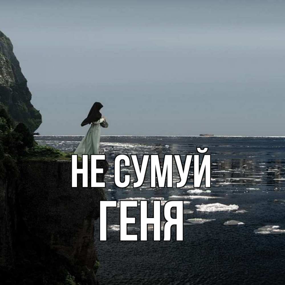 Открытка на каждый день з підписом, Геня Не сумуй весна лед тает Прикольна листівка з побажанням онлайн скачати безкоштовно 