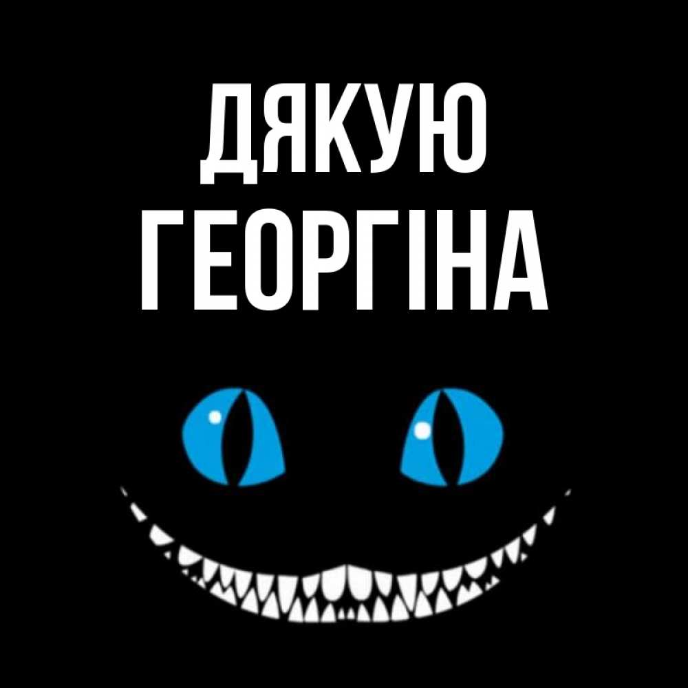 Открытка на каждый день з підписом, Георгіна Дякую благодарю от чеширика Прикольна листівка з побажанням онлайн скачати безкоштовно 
