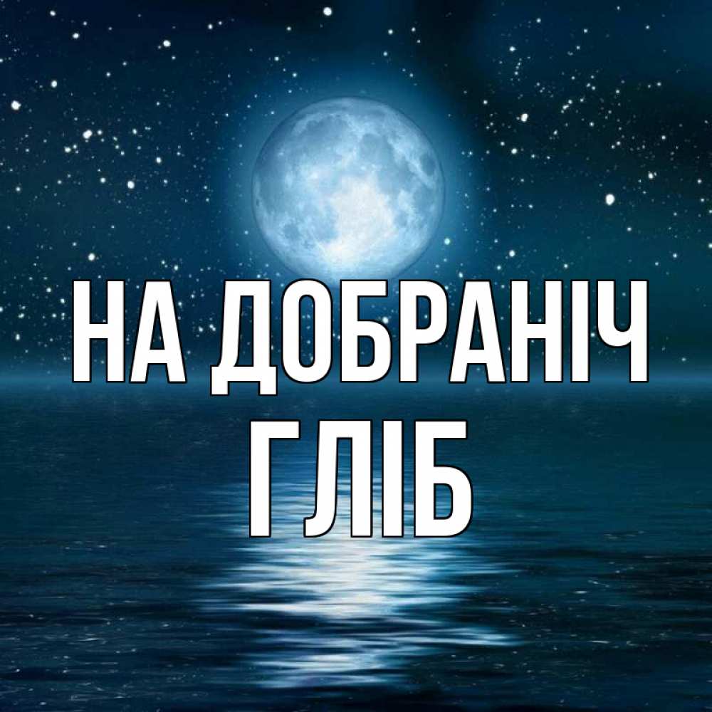 Открытка на каждый день з підписом, Гліб На добраніч звезды Прикольна листівка з побажанням онлайн скачати безкоштовно 