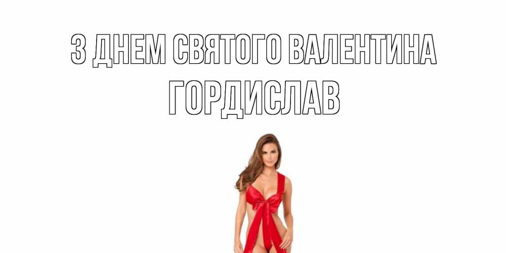 Открытка на каждый день з підписом, Гордислав З Днем Святого Валентина с днем Святого Валентина парня поздравить Прикольна листівка з побажанням онлайн скачати безкоштовно 