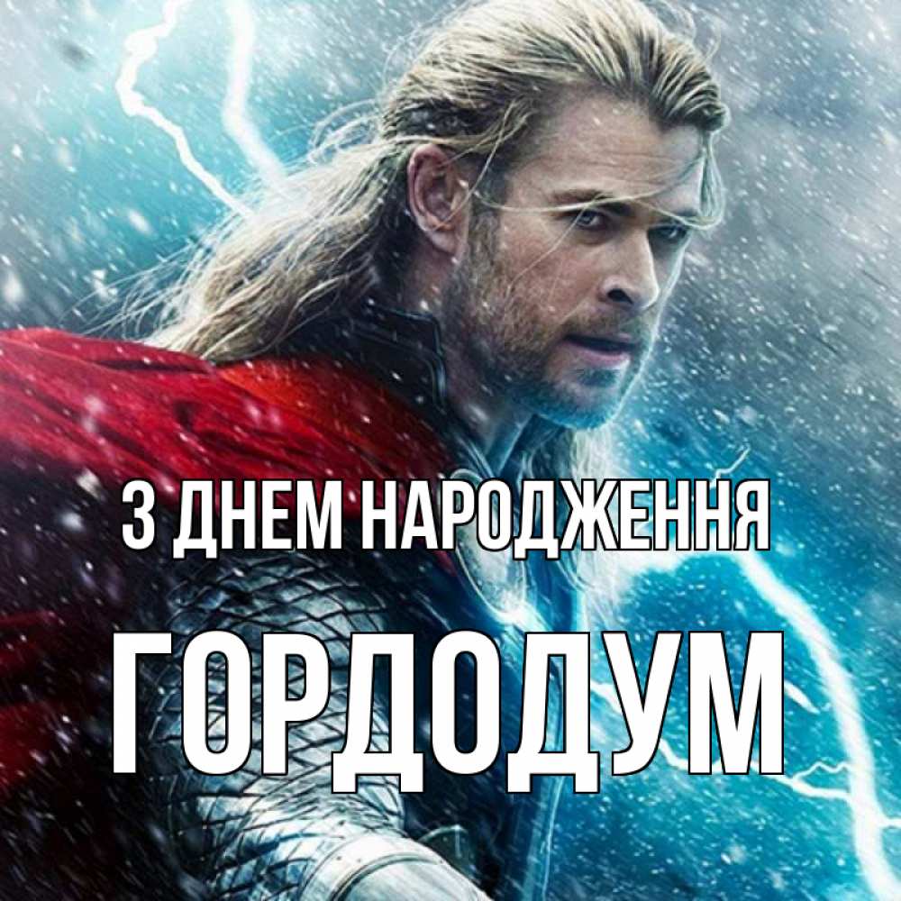 Открытка на каждый день з підписом, Гордодум З Днем народження марвел боги Прикольна листівка з побажанням онлайн скачати безкоштовно 