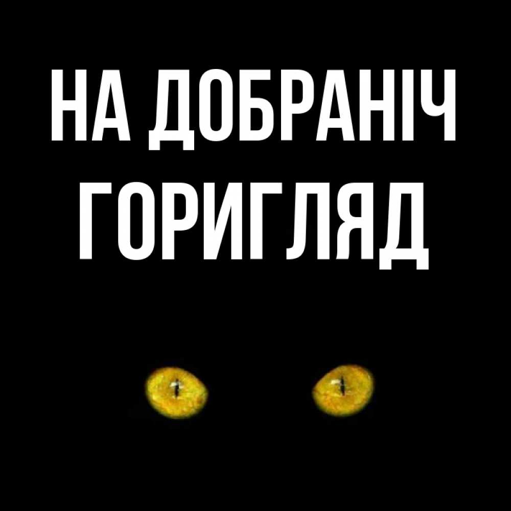 Открытка на каждый день з підписом, Горигляд На добраніч сладких снов бесстрашный мой дружочек Прикольна листівка з побажанням онлайн скачати безкоштовно 