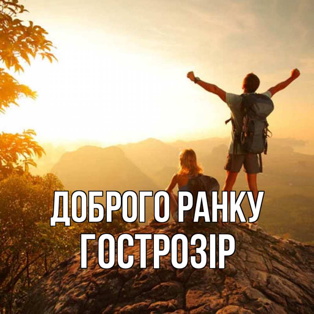 Открытка на каждый день з підписом, Гострозір Доброго ранку утро в горах Прикольна листівка з побажанням онлайн скачати безкоштовно 