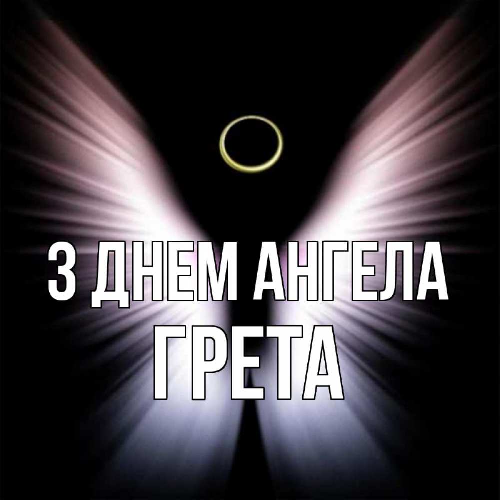Открытка на каждый день з підписом, Грета З Днем ангела ангел из света Прикольна листівка з побажанням онлайн скачати безкоштовно 