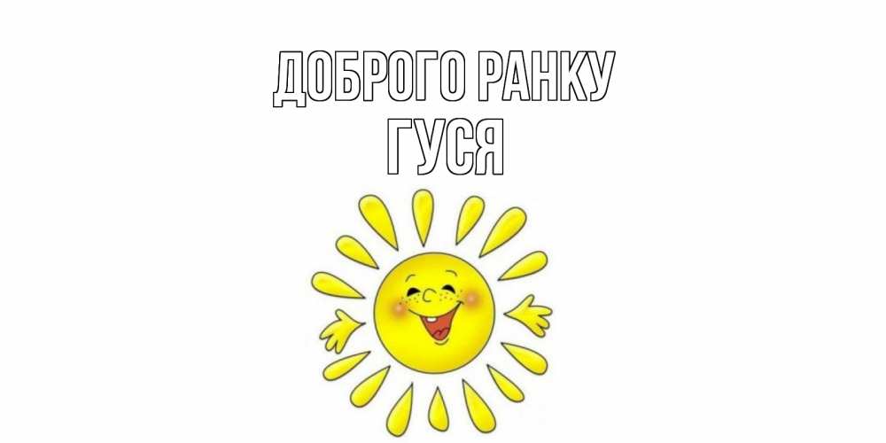Открытка на каждый день з підписом, Гуся Доброго ранку солнце Прикольна листівка з побажанням онлайн скачати безкоштовно 