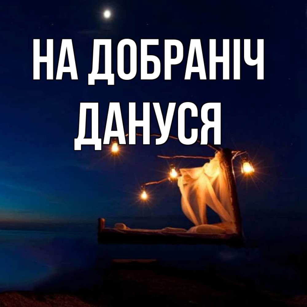 Открытка на каждый день з підписом, Дануся На добраніч милый мой Прикольна листівка з побажанням онлайн скачати безкоштовно 