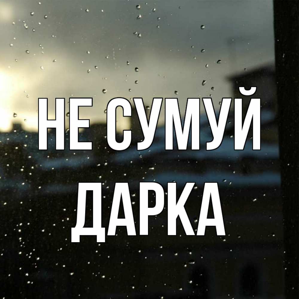 Открытка на каждый день з підписом, Дарка Не сумуй вид на крыши Прикольна листівка з побажанням онлайн скачати безкоштовно 