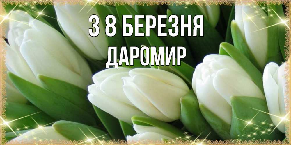 Открытка на каждый день з підписом, Даромир З 8 БЕРЕЗНЯ поздравляем с 8 марта Прикольна листівка з побажанням онлайн скачати безкоштовно 