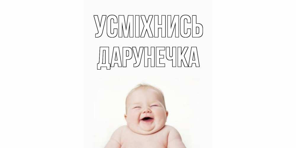 Открытка на каждый день з підписом, Дарунечка Усміхнись ребенок Прикольна листівка з побажанням онлайн скачати безкоштовно 