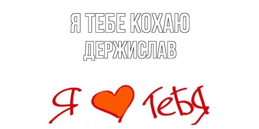Открытка на каждый день з підписом, Держислав Я тебе кохаю Люблю Прикольна листівка з побажанням онлайн скачати безкоштовно 