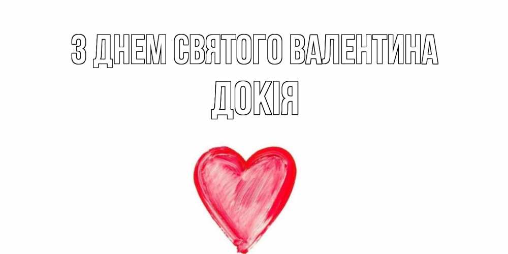 Открытка на каждый день з підписом, Докія З Днем Святого Валентина сердце нарисованное Прикольна листівка з побажанням онлайн скачати безкоштовно 