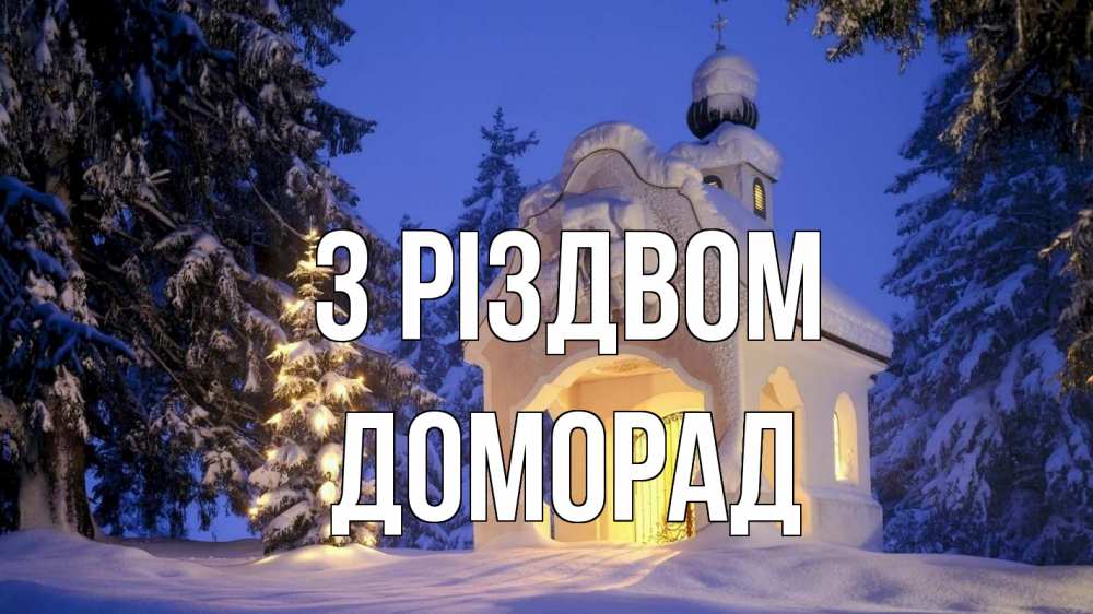 Открытка на каждый день з підписом, Доморад З Різдвом часовня Прикольна листівка з побажанням онлайн скачати безкоштовно 