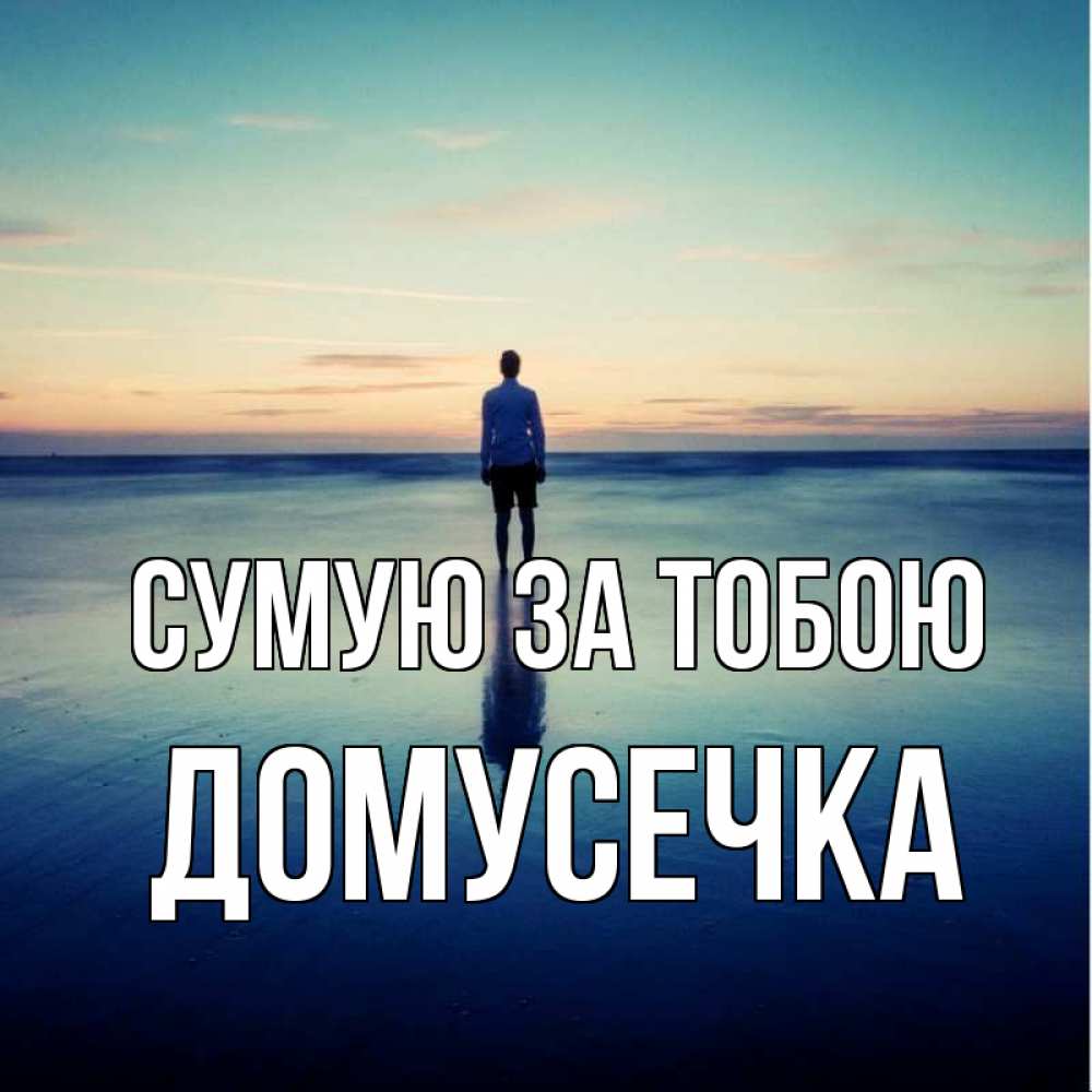 Открытка на каждый день з підписом, Домусечка Сумую за тобою зима Прикольна листівка з побажанням онлайн скачати безкоштовно 