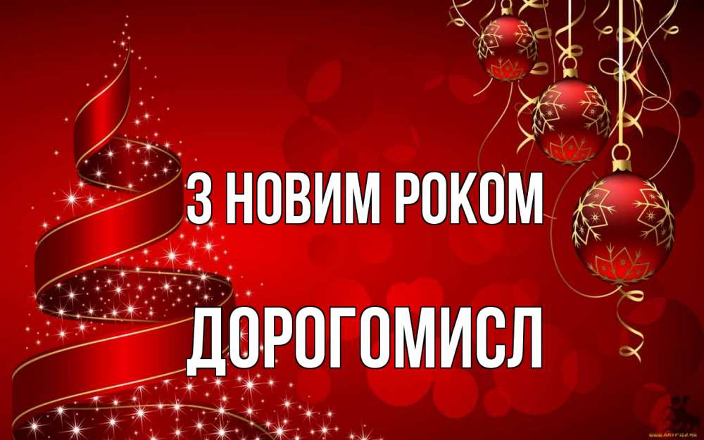 Открытка на каждый день з підписом, Дорогомисл З новим роком новый год Прикольна листівка з побажанням онлайн скачати безкоштовно 
