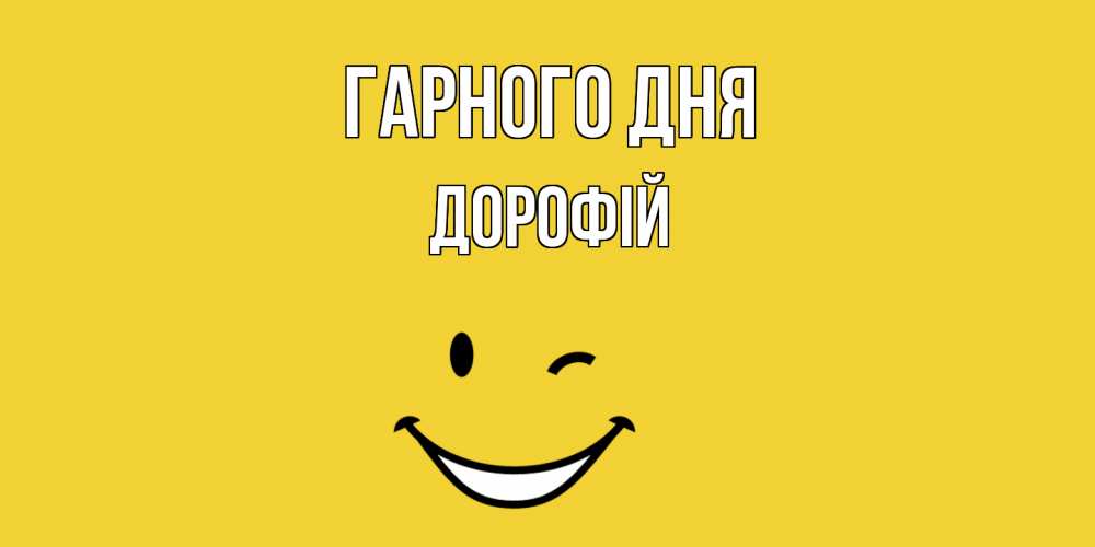 Открытка на каждый день з підписом, Дорофій Гарного дня позитивного дня Прикольна листівка з побажанням онлайн скачати безкоштовно 