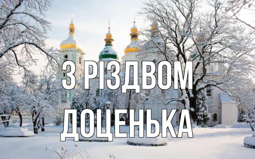 Открытка на каждый день з підписом, Доценька З Різдвом зима, церковь Прикольна листівка з побажанням онлайн скачати безкоштовно 
