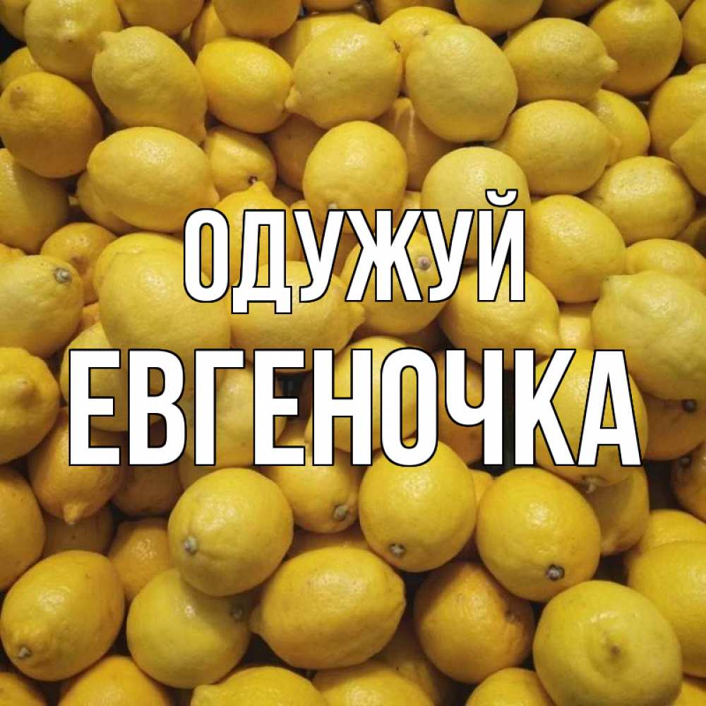 Открытка на каждый день з підписом, Евгеночка Одужуй это точно поможет Прикольна листівка з побажанням онлайн скачати безкоштовно 