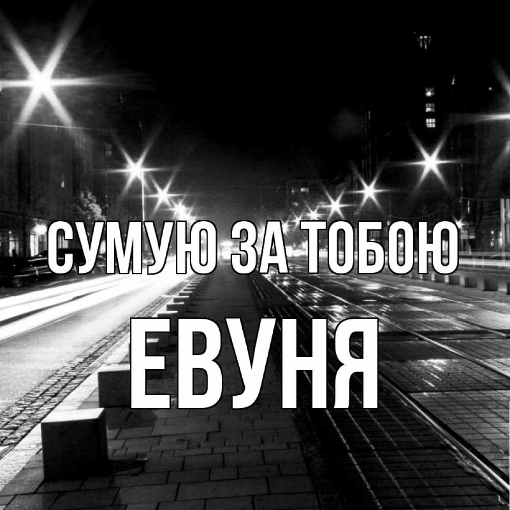 Открытка на каждый день з підписом, Евуня Сумую за тобою проспект Прикольна листівка з побажанням онлайн скачати безкоштовно 