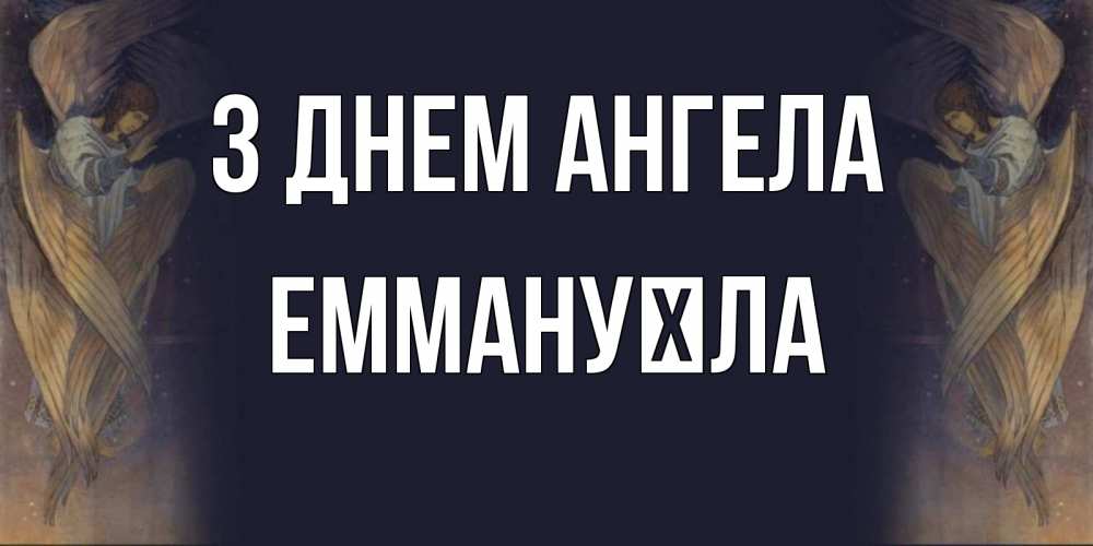 Открытка на каждый день з підписом, Еммануїла З Днем ангела день ангела Прикольна листівка з побажанням онлайн скачати безкоштовно 