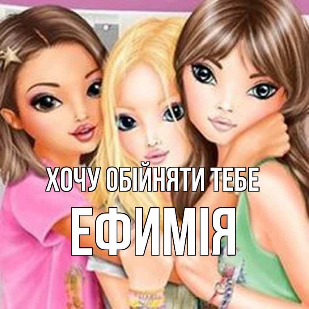 Открытка на каждый день з підписом, Ефимія Хочу обійняти тебе красивые девчонки Прикольна листівка з побажанням онлайн скачати безкоштовно 