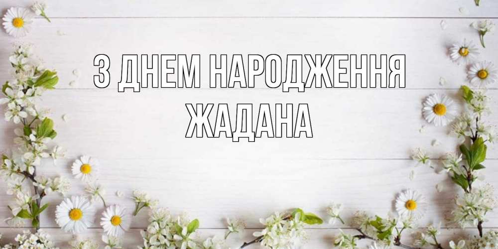 Открытка на каждый день з підписом, Жадана З Днем народження Воздушные шары Прикольна листівка з побажанням онлайн скачати безкоштовно 