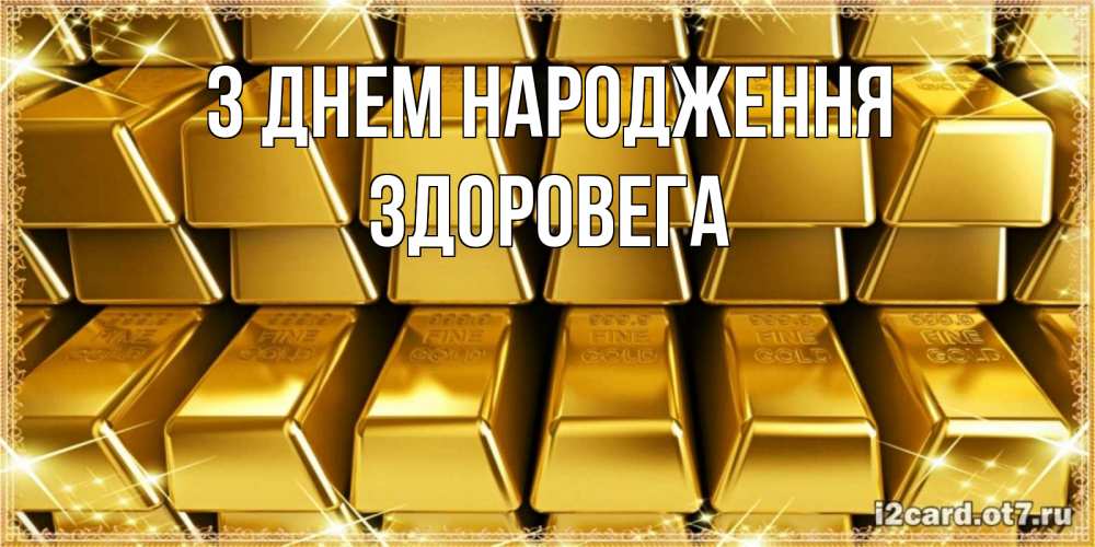 Открытка на каждый день з підписом, Здоровега З Днем народження открытки с пожеланиями финансовой стабильности Прикольна листівка з побажанням онлайн скачати безкоштовно 