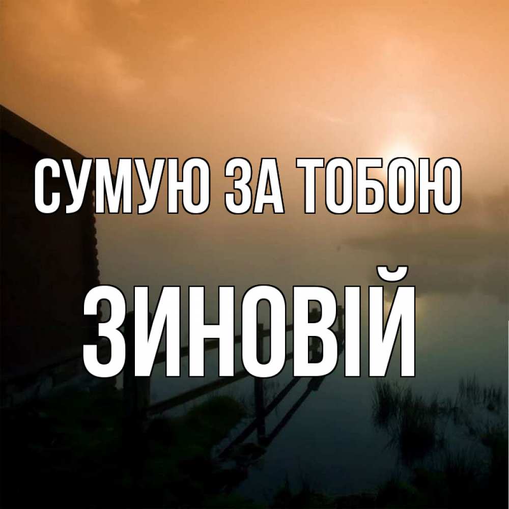 Открытка на каждый день з підписом, Зиновій Сумую за тобою приходи ко мне на чай Прикольна листівка з побажанням онлайн скачати безкоштовно 
