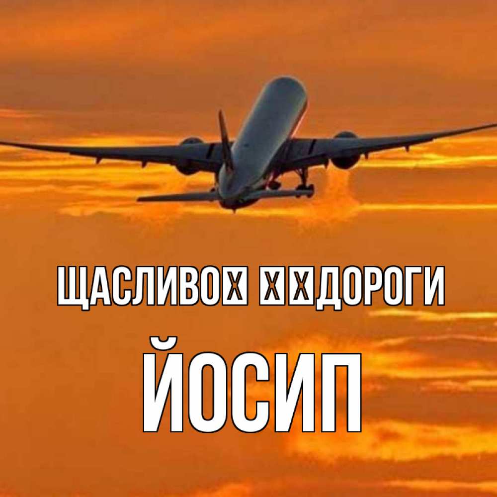 Открытка на каждый день з підписом, Йосип Щасливої ​​дороги оранжевое небо Прикольна листівка з побажанням онлайн скачати безкоштовно 