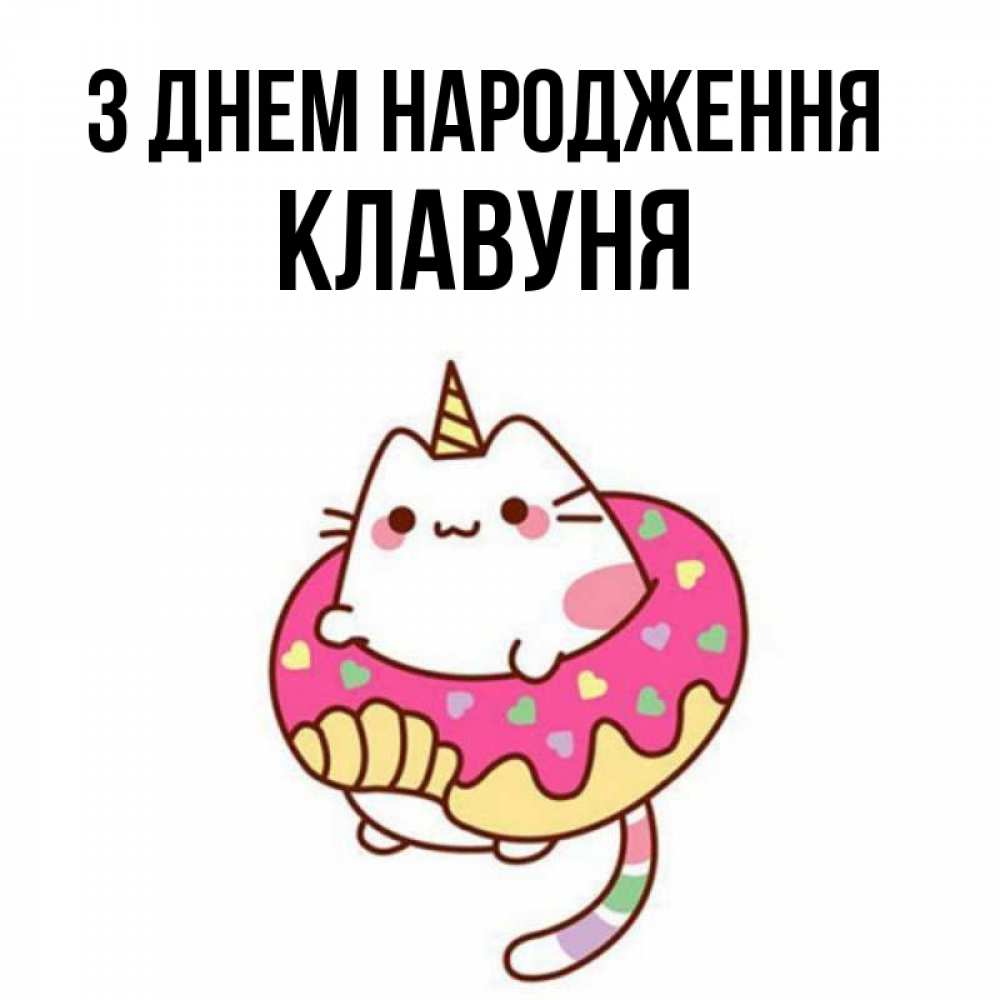 Открытка на каждый день з підписом, Клавуня З Днем народження меньше надо жрать Прикольна листівка з побажанням онлайн скачати безкоштовно 