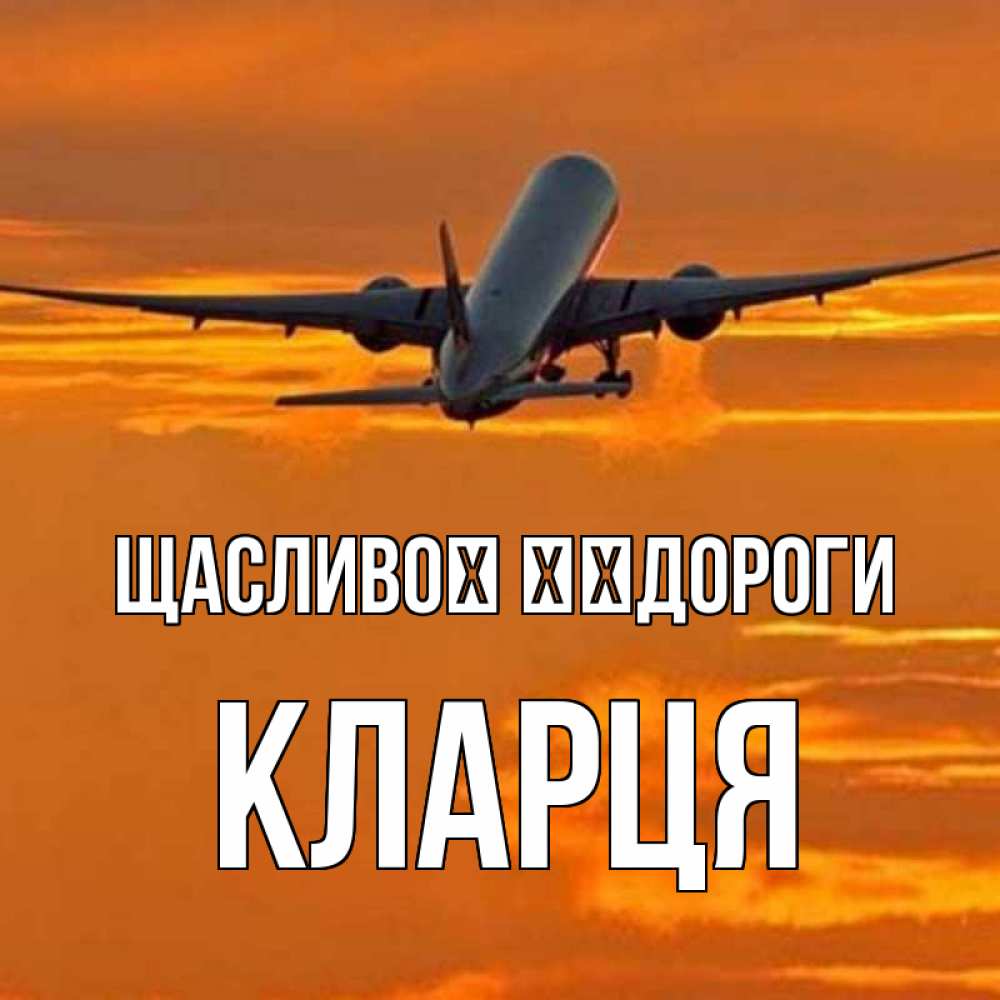 Открытка на каждый день з підписом, Кларця Щасливої ​​дороги оранжевое небо Прикольна листівка з побажанням онлайн скачати безкоштовно 