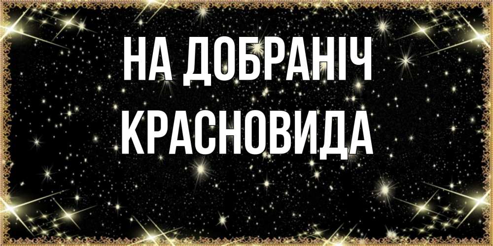 Открытка на каждый день з підписом, Красновида На добраніч засыпаем под звездами Прикольна листівка з побажанням онлайн скачати безкоштовно 