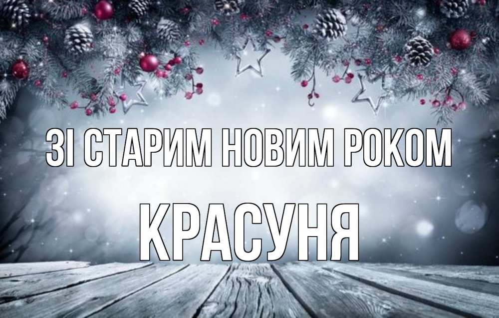 Открытка на каждый день з підписом, Красуня Зі старим новим роком старый новый год Прикольна листівка з побажанням онлайн скачати безкоштовно 