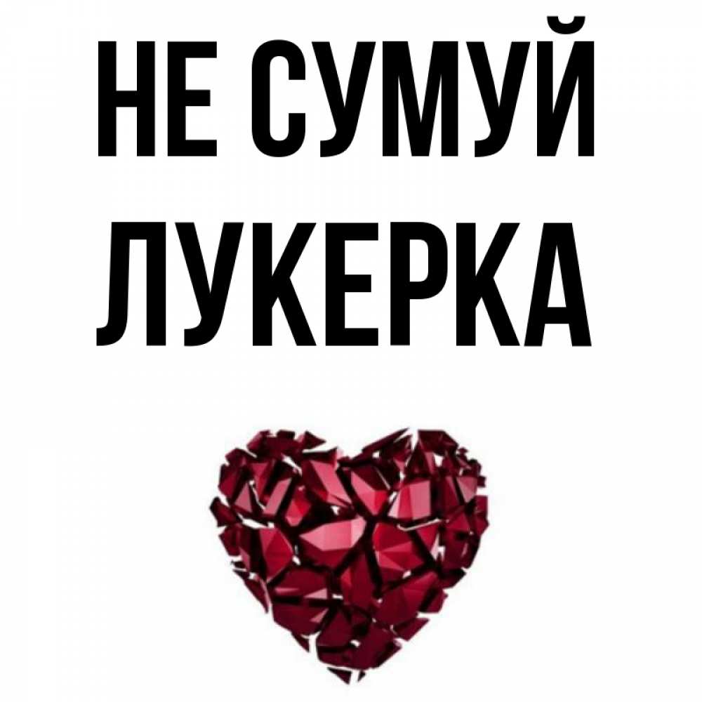 Открытка на каждый день з підписом, Лукерка Не сумуй рубиновое сердечко Прикольна листівка з побажанням онлайн скачати безкоштовно 
