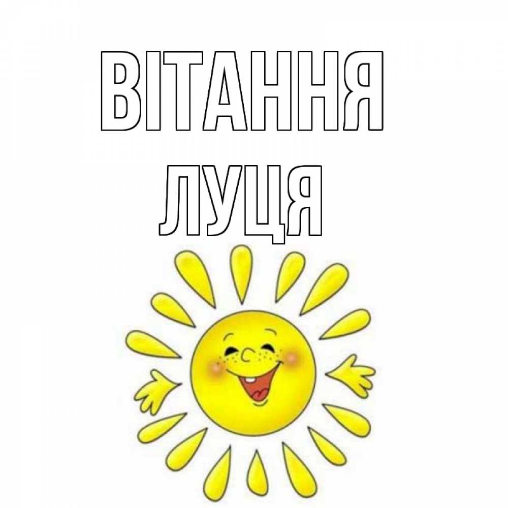 Открытка на каждый день з підписом, Луця Вітання солнце Прикольна листівка з побажанням онлайн скачати безкоштовно 