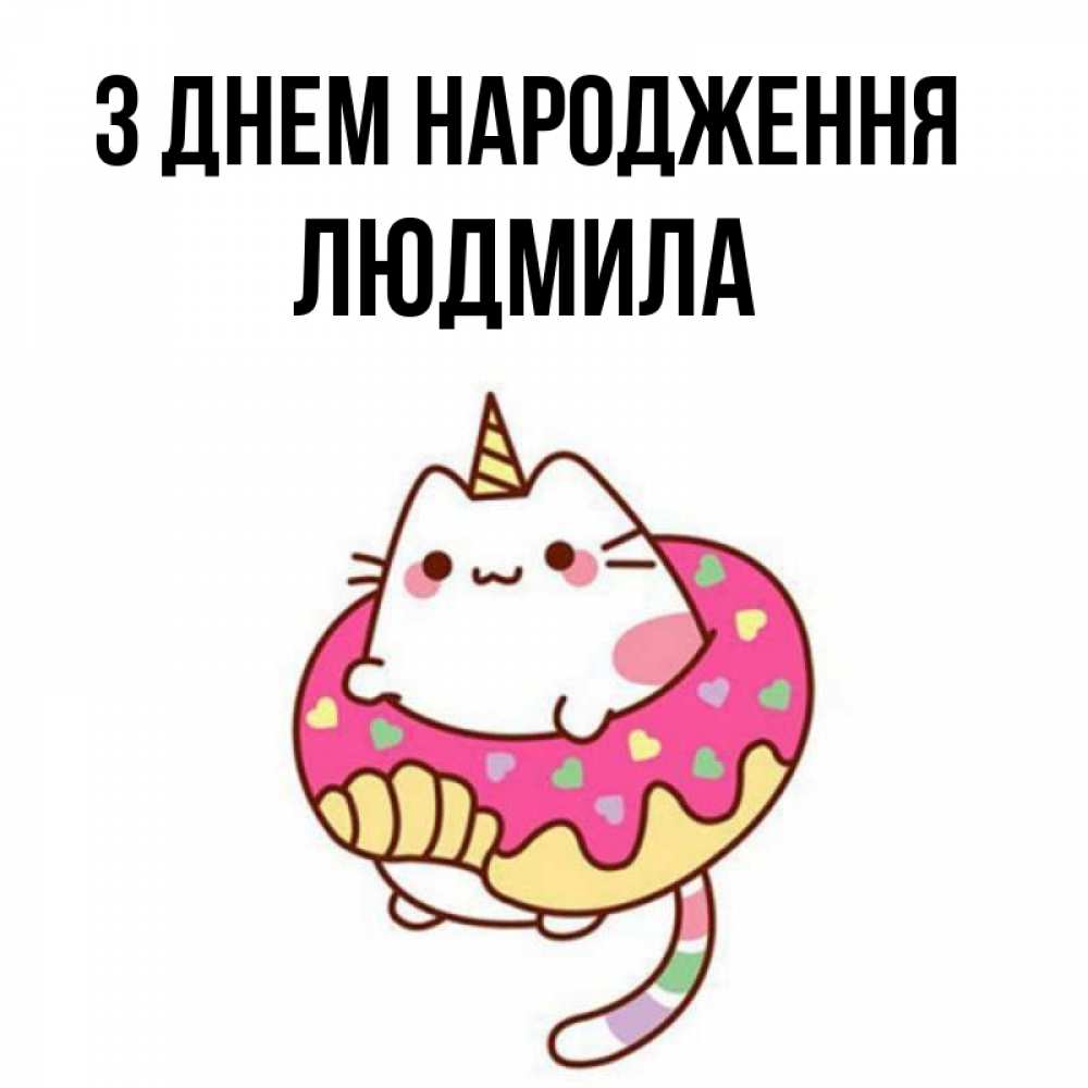 Открытка на каждый день з підписом, Людмила З Днем народження меньше надо жрать Прикольна листівка з побажанням онлайн скачати безкоштовно 