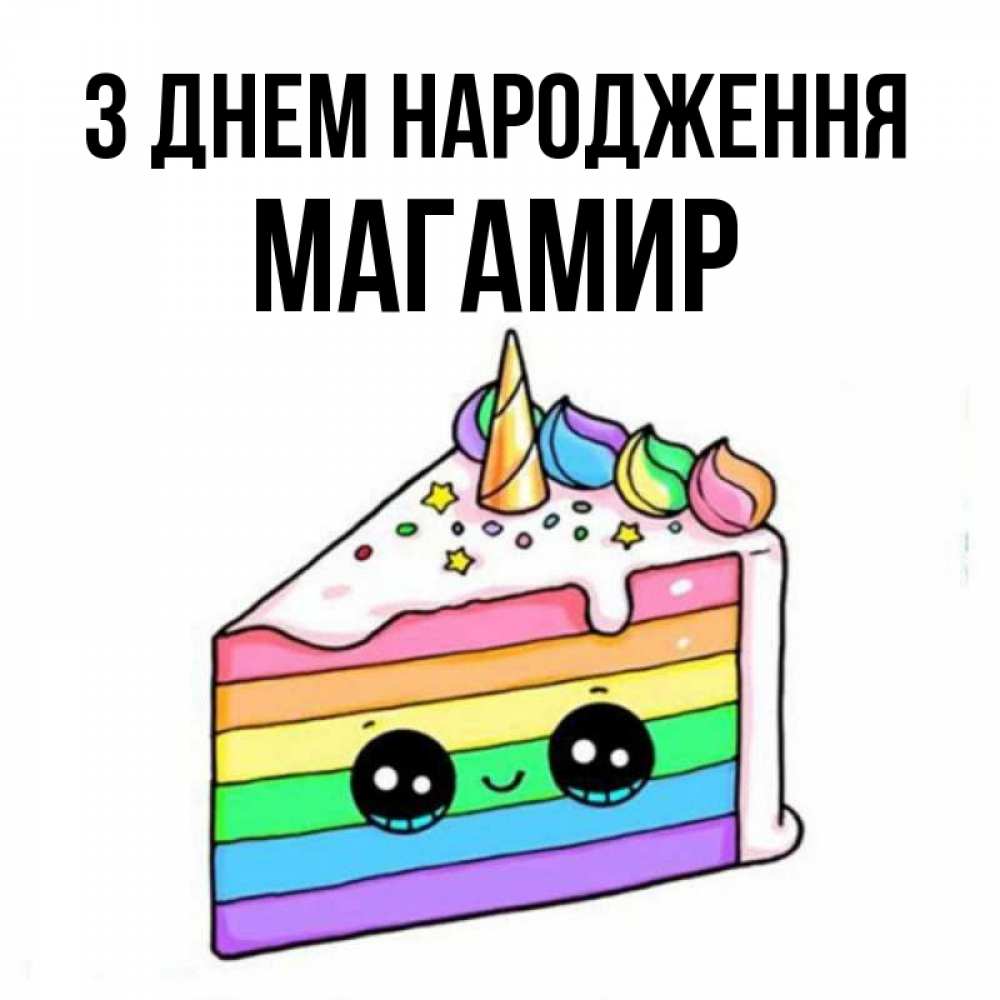 Открытка на каждый день з підписом, Магамир З Днем народження с днем варенья Прикольна листівка з побажанням онлайн скачати безкоштовно 